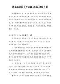 数学教研组长发言稿(样稿)通用5篇