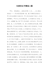 生意协议书精选4篇