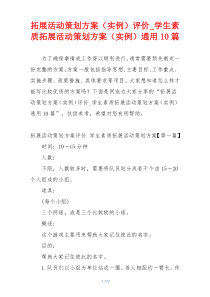 拓展活动策划方案（实例）评价_学生素质拓展活动策划方案（实例）通用10篇