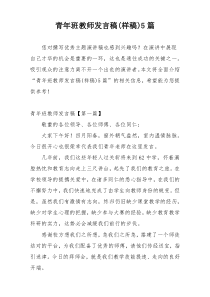 青年班教师发言稿(样稿)5篇