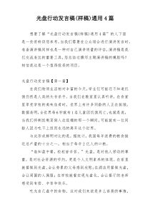 光盘行动发言稿(样稿)通用4篇