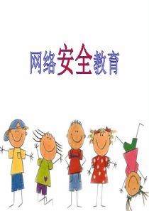 网络安全_主题班会（PPT30页)