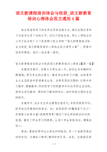 语文新课程培训体会与收获_语文新教育培训心得体会范文通用4篇