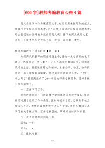 [600字]教师考编教育心得4篇