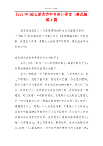 [800字]成长励志类中考满分作文 (菁选精编4篇