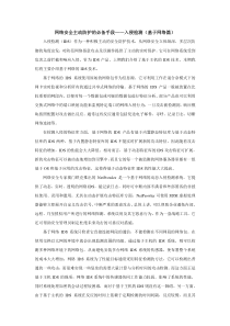 网络安全主动防护的必备手段——入侵检测(基于网络篇)