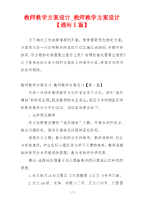 教师教学方案设计_教师教学方案设计【通用5篇】