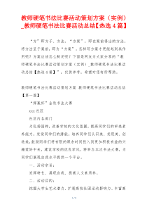 教师硬笔书法比赛活动策划方案（实例）_教师硬笔书法比赛活动总结【热选4篇】