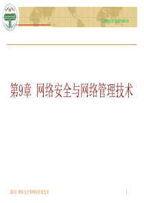 网络安全和网络管理技术