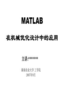 机械优化设计的MATLAB实现