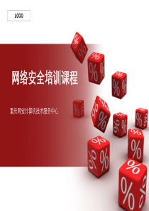 网络安全培训课程（PPT76页)