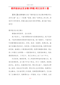 教师座谈会发言稿(样稿)例文实用3篇