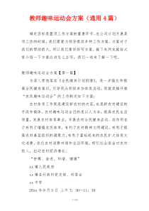 教师趣味运动会方案（通用4篇）