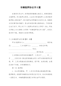 车辆抵押协议书5篇