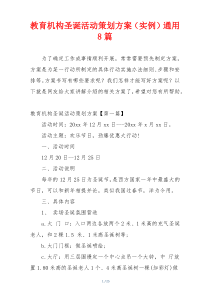 教育机构圣诞活动策划方案（实例）通用8篇