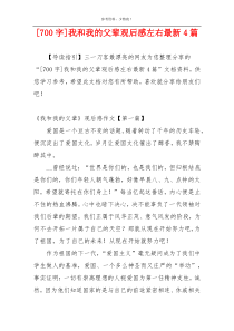 [700字]我和我的父辈观后感左右最新4篇