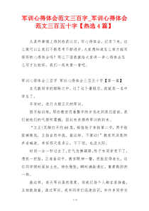 军训心得体会范文三百字_军训心得体会范文三百五十字【热选4篇】