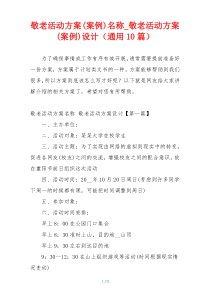 敬老活动方案(案例)名称_敬老活动方案(案例)设计（通用10篇）