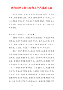 教师四风心得体会范文个人通用4篇