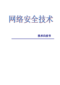 网络安全技术白皮书