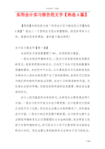 实用会计实习报告范文字【热选4篇】