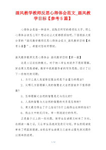 画风教学教师反思心得体会范文_画风教学目标【参考5篇】