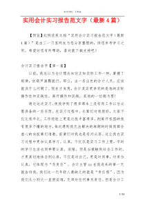 实用会计实习报告范文字（最新4篇）