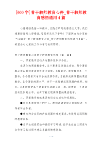 [600字]骨干教师教育心得_骨干教师教育感悟通用4篇