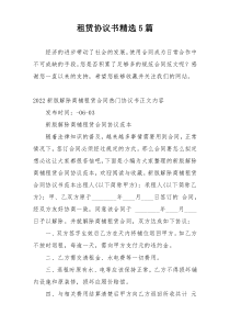 租赁协议书精选5篇