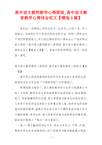 高中语文教师教学心得简短_高中语文教育教学心得体会范文【精选4篇】