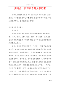 实用会计实习报告范文字汇聚