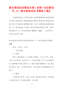 新生联谊活动策划方案（实例）活动策划书_大一新生联谊活动【精选5篇】