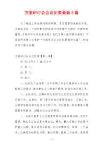 方案研讨会会议纪要最新8篇