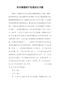 有关离婚财产处理协议书篇