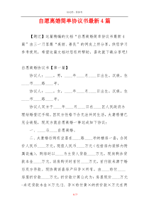 自愿离婚简单协议书最新4篇