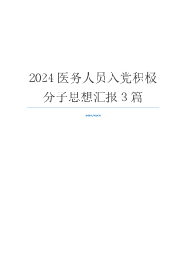 2024医务人员入党积极分子思想汇报3篇