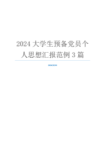 2024大学生预备党员个人思想汇报范例3篇