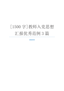 [1500字]教师入党思想汇报优秀范例3篇