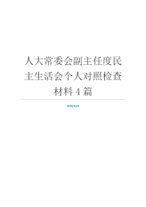 人大常委会副主任度民主生活会个人对照检查材料4篇