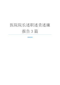医院院长述职述责述廉报告3篇