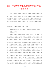 2024年大学开学典礼教师发言稿(样稿)（精选4篇）