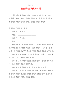 租房协议书优秀4篇