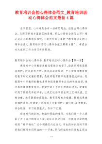 教育培训会的心得体会范文_教育培训活动心得体会范文最新4篇