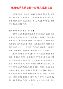 教育教学实践心得体会范文通用4篇