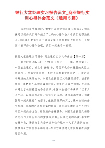 银行大堂经理实习报告范文_商业银行实训心得体会范文（通用5篇）