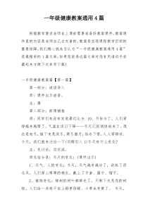 一年级健康教案通用4篇