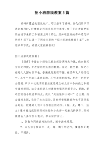 招小班游戏教案5篇