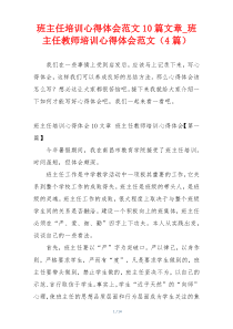 班主任培训心得体会范文10篇文章_班主任教师培训心得体会范文（4篇）