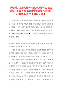 学校幼儿园师德师风培训心得体会范文总结10篇文章_幼儿园师德师风培训的心得体会范文【通用4篇】