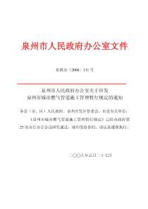 泉州市城市燃气管道施工管理暂行规定的通知-泉州市人民政府